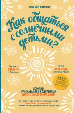 Как общаться с солнечными детьми?, Михаил Комлев