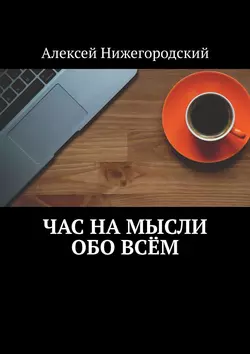 Час на мысли обо всём, Алексей Нижегородский