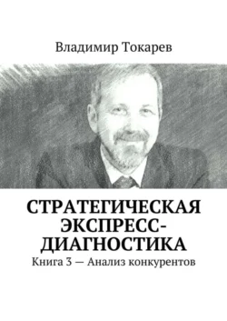 Стратегическая экспресс-диагностика. Книга 3 – Анализ конкурентов Владимир Токарев