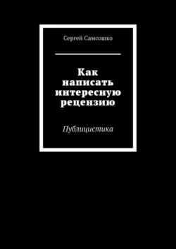 Как написать интересную рецензию. Публицистика Сергей Самсошко