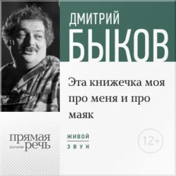 Лекция «Эта книжечка моя про меня и про маяк», Дмитрий Быков