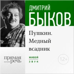 Лекция «Пушкин. Медный всадник» (2016), Дмитрий Быков