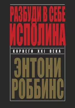 Разбуди в себе исполина, Тони Роббинс