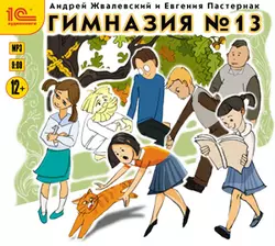 Гимназия №13, Евгения Пастернак