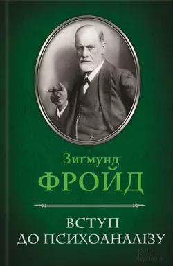 Вступ до психоаналізу Зигмунд Фрейд