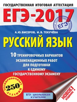 ЕГЭ-2017. Русский язык. 10 тренировочных вариантов экзаменационных работ для подготовки к единому государственному экзамену, Ирина Текучёва