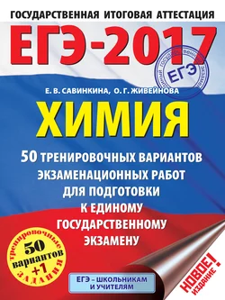 ЕГЭ-2017. Химия. 50 вариантов экзаменационных работ для подготовки к единому государственному экзамену Елена Савинкина и Ольга Живейнова