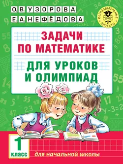 Задачи по математике для уроков и олимпиад. 1 класс, Ольга Узорова