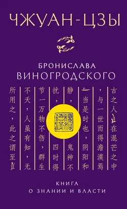 Чжуан-цзы Бронислава Виногродского. Книга о знании и власти, Бронислав Виногродский