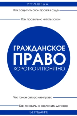 Гражданское право. Коротко и понятно, Дмитрий Усольцев