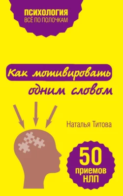 Как мотивировать одним словом. 50 приемов НЛП, Наталья Титова