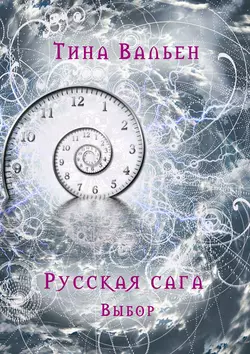 Русская сага. Выбор. Книга первая, Тина Вальен