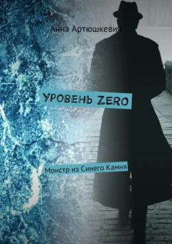 Уровень ZERO. Монстр из Синего Камня, Анна Артюшкевич