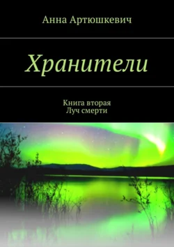 Хранители. Книга вторая: Луч смерти, Анна Артюшкевич