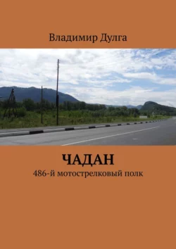 Чадан. 486-й мотострелковый полк, Владимир Дулга