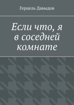 Если что  я в соседней комнате Герцель Давыдов