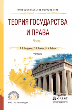 Теория государства и права в 2 ч. Часть 1. Учебник для СПО, Ян Бакарджиев