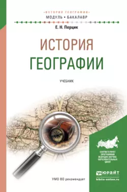 История географии. Учебник для академического бакалавриата, Евгений Перцик