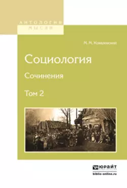 Социология. Сочинения в 2 т. Том 2 Максим Ковалевский