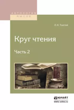 Круг чтения в 3 ч. Часть 2, Лев Толстой