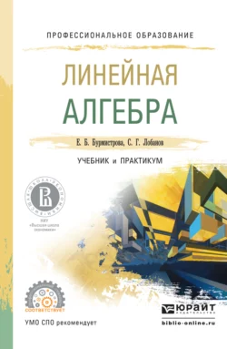 Линейная алгебра. Учебник и практикум для СПО, Сергей Лобанов