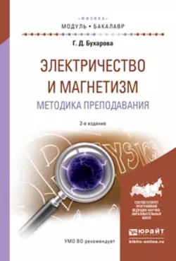 Электричество и магнетизм. Методика преподавания 2-е изд., испр. и доп. Учебное пособие для академического бакалавриата, Галина Бухарова