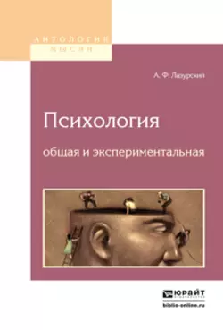 Психология общая и экспериментальная 2-е изд., Александр Лазурский