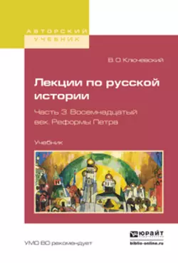 Лекции по русской истории в 3 ч. Часть 3. Восемнадцатый век. Реформы петра. Учебник для вузов, Василий Ключевский