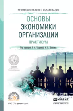 Основы экономики организации. Практикум. Учебное пособие для СПО, Лариса Чалдаева