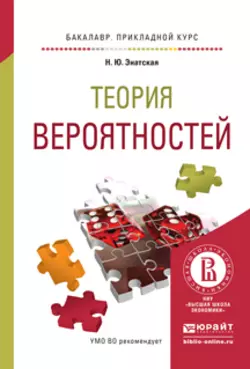 Теория вероятностей. Учебное пособие для прикладного бакалавриата Наталия Энатская