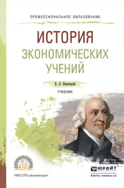 История экономических учений. Учебник для СПО, Валерий Иваницкий