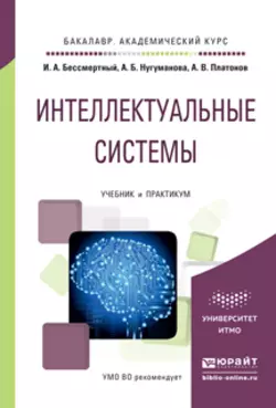 Интеллектуальные системы. Учебник и практикум для академического бакалавриата, Игорь Бессмертный