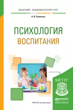 Психология воспитания. Учебное пособие для академического бакалавриата, Александр Савенков