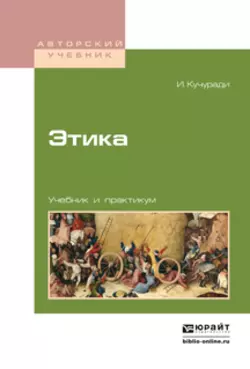 Этика. Учебник и практикум для вузов, Владимир Аватков