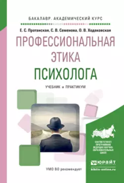 Профессиональная этика психолога. Учебник и практикум для академического бакалавриата, Светлана Семенова