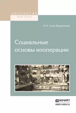 Социальные основы кооперации, Михаил Туган-Барановский