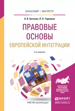 Правовые основы европейской интеграции 2-е изд., испр. и доп. Учебное пособие для бакалавриата и магистратуры, Алиса Багаева