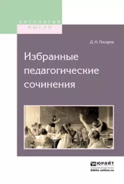 Избранные педагогические сочинения, Дмитрий Писарев