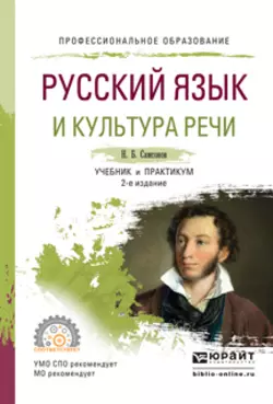 Русский язык и культура речи 2-е изд., испр. и доп. Учебник и практикум для СПО, Николай Самсонов