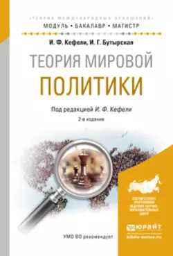 Теория мировой политики 2-е изд., испр. и доп. Учебное пособие для бакалавриата и магистратуры, Игорь Кефели