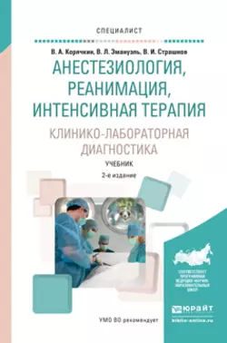 Анестезиология, реанимация, интенсивная терапия. Клинико-лабораторная диагностика 2-е изд., испр. и доп. Учебник для вузов, Виктор Корячкин