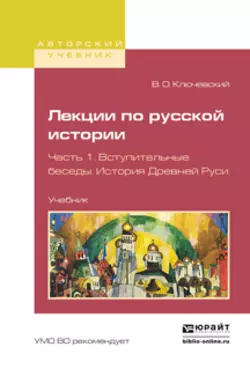 Лекции по русской истории в 3 ч. Часть 1. Вступительные беседы. История древней руси. Учебник для вузов, Василий Ключевский