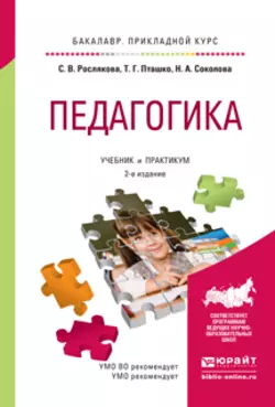 Педагогика 2-е изд., испр. и доп. Учебник и практикум для прикладного бакалавриата, Татьяна Пташко