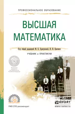 Высшая математика. Учебник и практикум для СПО, Ирина Цыганок