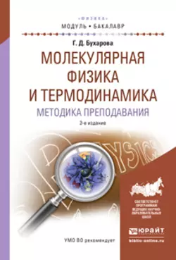 Молекулярная физика и термодинамика. Методика преподавания 2-е изд., испр. и доп. Учебное пособие для академического бакалавриата, Галина Бухарова