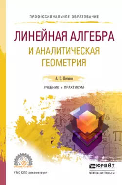 Линейная алгебра и аналитическая геометрия. Учебник и практикум для СПО, Александр Потапов