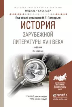 История зарубежной литературы XVII века 3-е изд., испр. и доп. Учебник для академического бакалавриата, Борис Гиленсон