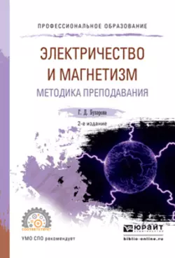 Физика. Электричество и магнетизм. Методика преподавания 2-е изд., испр. и доп. Учебное пособие для СПО, Галина Бухарова