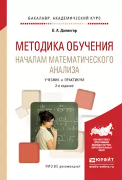 Методика обучения началам математического анализа 2-е изд., испр. и доп. Учебник и практикум для академического бакалавриата, Виктор Далингер