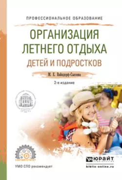 Организация летнего отдыха детей и подростков 2-е изд., испр. и доп. Учебное пособие для СПО, Марина Вайндорф-Сысоева